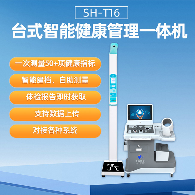 健康體檢一體機(jī)