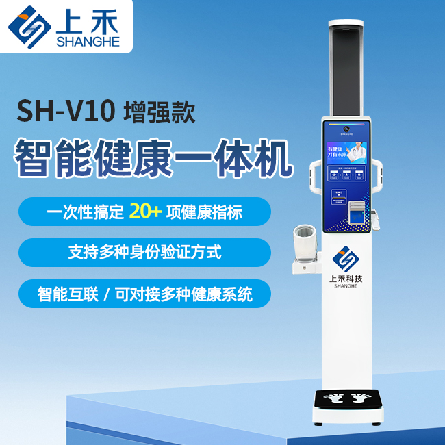 SH-V10增強(qiáng)款健康體檢一體機(jī)