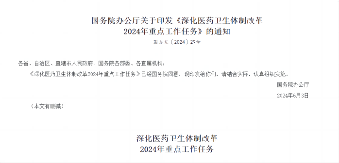 深化醫(yī)藥衛(wèi)生體制改革2024年重點工作任務(wù)