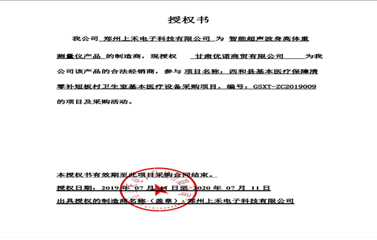 SH-800A智能互聯(lián)身高體重血壓心率測量儀授權(quán)書