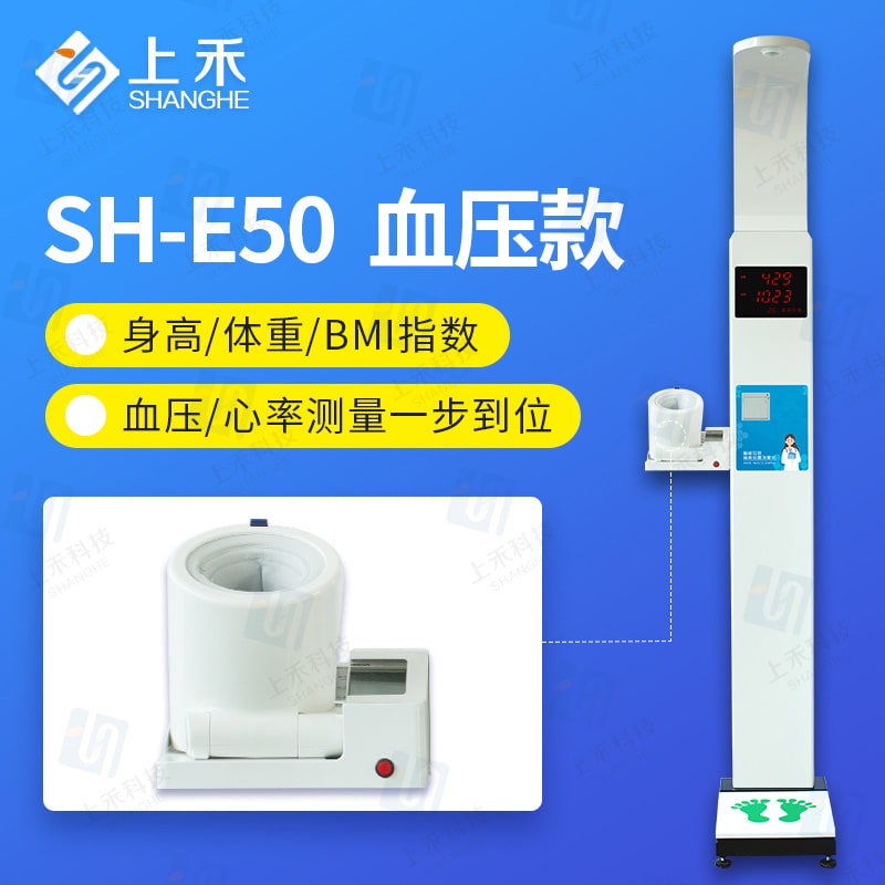 SH-E50血壓款 電子身高體重血壓儀