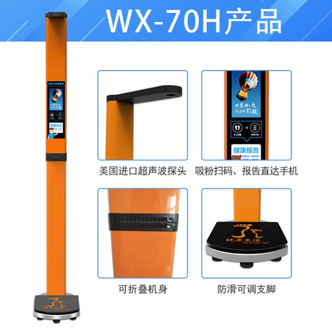 WX-70H智能身高體重秤