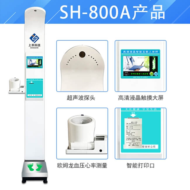 SH-800A智能互聯(lián)身高體重血壓心率測量儀