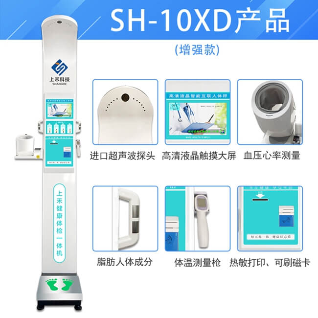 帶體溫血氧一體測(cè)量醫(yī)用身高體重測(cè)量?jī)xSH-10XD