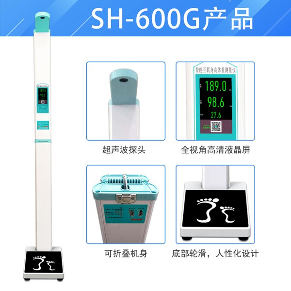 上禾SH-600G便攜式身高體重秤