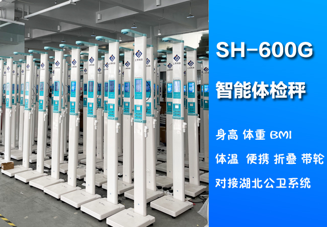 上禾SH-600G便攜式身高體重體溫一體機